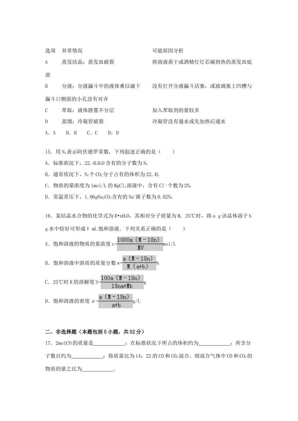 湖南省益阳市桃江一中高一化学上学期第一次月考试题（含解析）-人教版高一全册化学试题_第3页