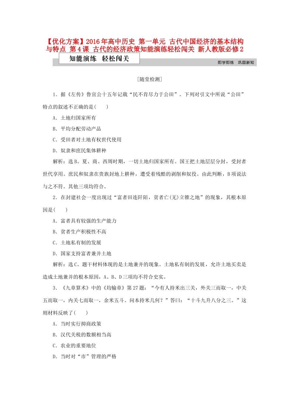 高中历史 第一单元 古代中国经济的基本结构与特点 第4课 古代的经济政策知能演练轻松闯关 新人教版必修2-新人教版高一必修2历史试题_第1页