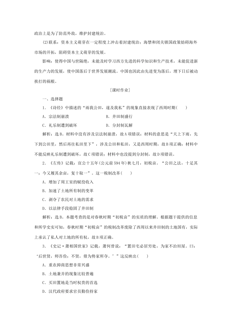 高中历史 第一单元 古代中国经济的基本结构与特点 第4课 古代的经济政策知能演练轻松闯关 新人教版必修2-新人教版高一必修2历史试题_第3页