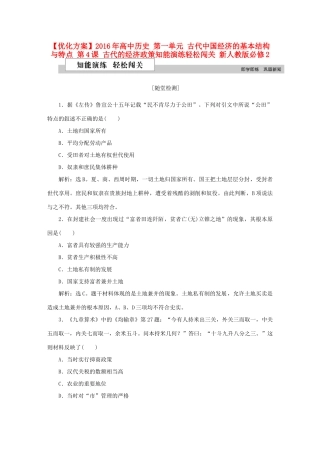 高中历史 第一单元 古代中国经济的基本结构与特点 第4课 古代的经济政策知能演练轻松闯关 新人教版必修2-新人教版高一必修2历史试题