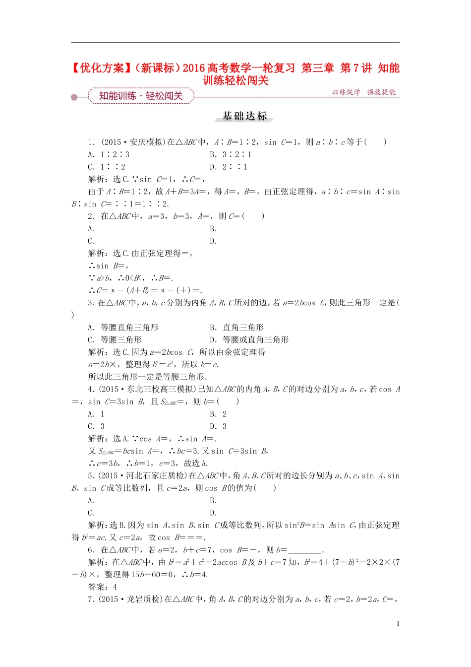 优化方案（新课标）高考数学一轮复习 第三章 第7讲 知能训练轻松闯关-人教版高三全册数学试题_第1页