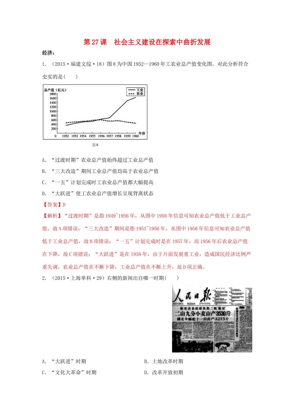 高中历史 第9单元 中华人民共和国成立和社会主义革命与建设 第27课 社会主义建设在探索中曲折发展经典题集锦（含解析）新人教版必修《中外历史纲要（上）》-新人教版高一必修历史试题_第1页