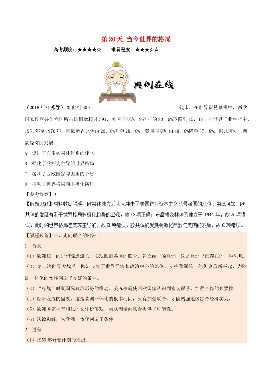 高中历史 每日一题之快乐暑假 第20天 当今世界的格局（含解析）新人教版-新人教版高一全册历史试题_第1页