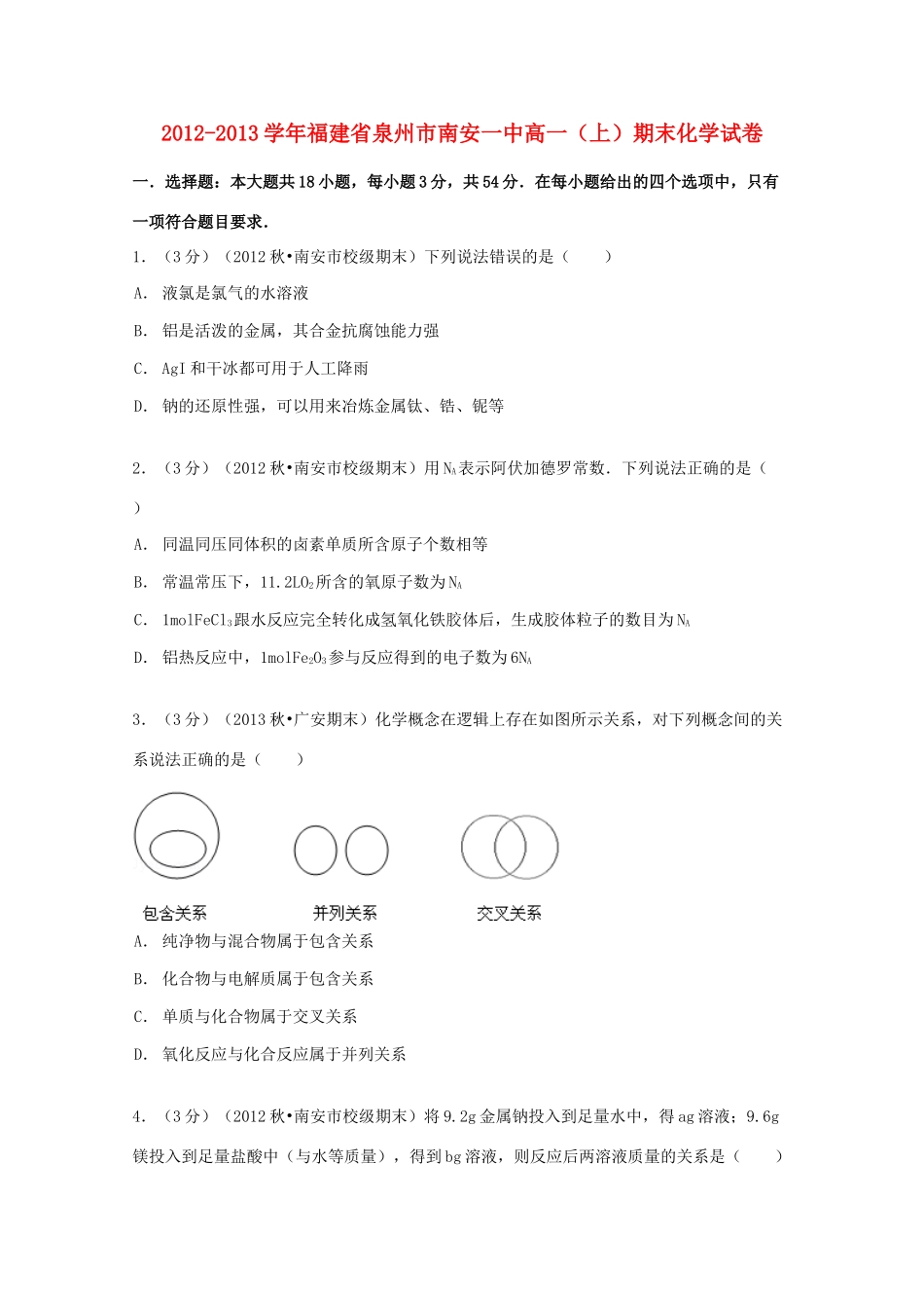 福建省泉州市南安一中高一化学上学期期末试卷（含解析）-人教版高一全册化学试题_第1页