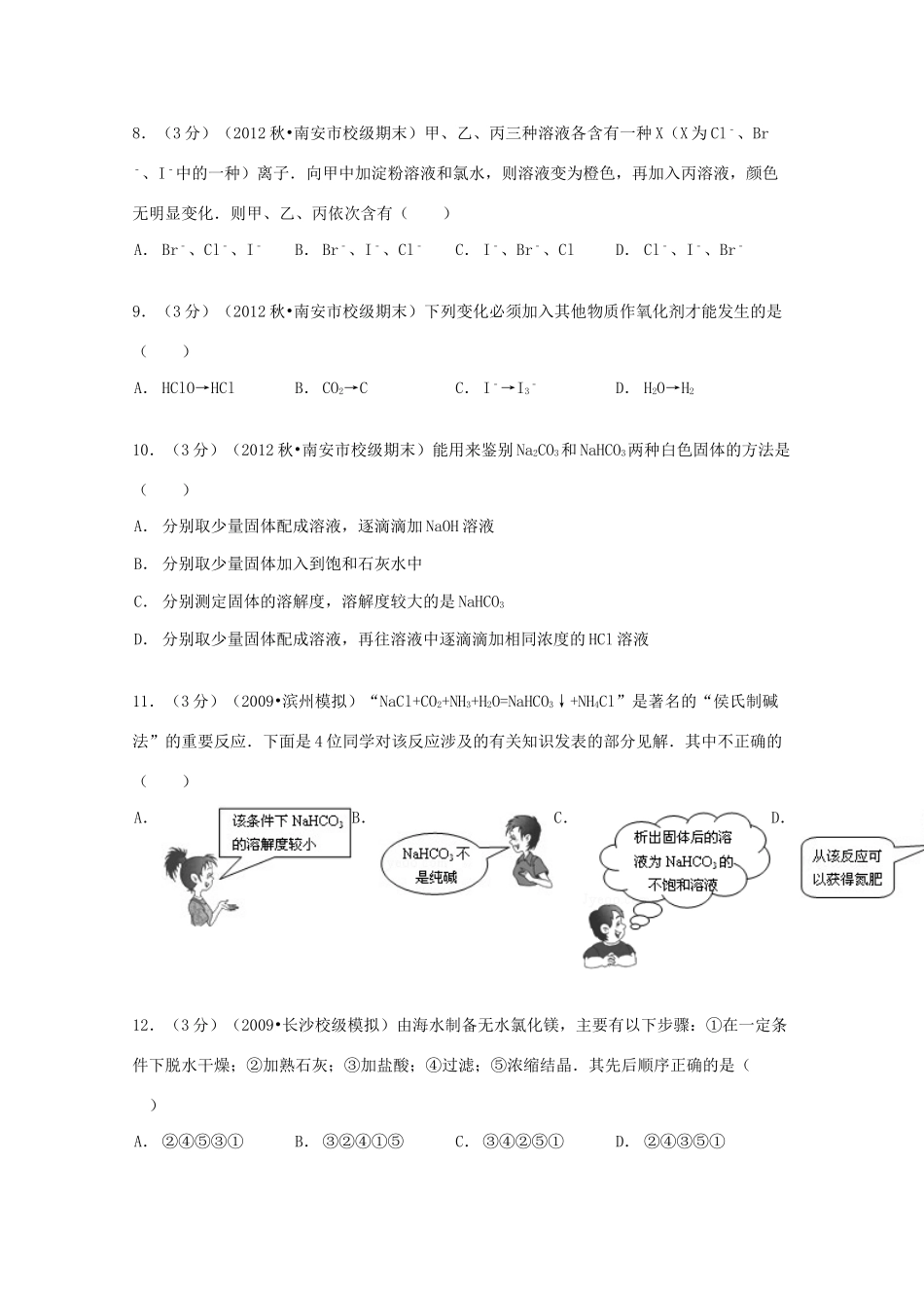 福建省泉州市南安一中高一化学上学期期末试卷（含解析）-人教版高一全册化学试题_第3页