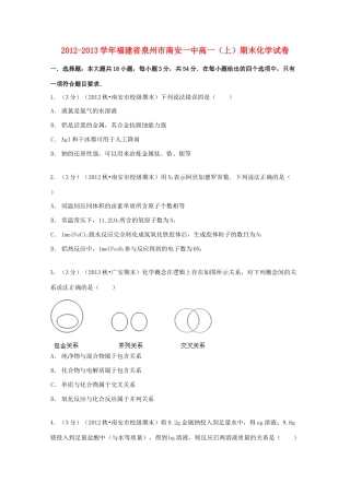 福建省泉州市南安一中高一化学上学期期末试卷（含解析）-人教版高一全册化学试题