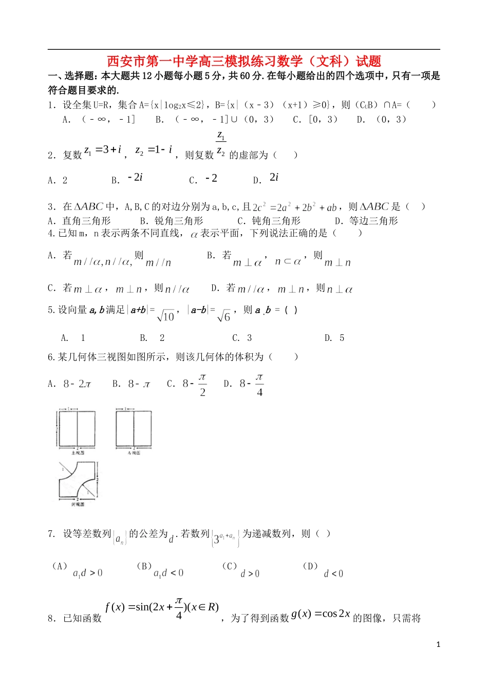 陕西省西安一中高三数学下学期自主命题（一）文-人教版高三全册数学试题_第1页