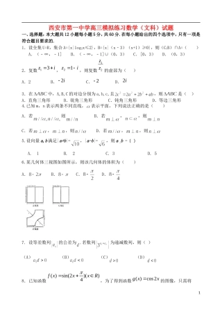 陕西省西安一中高三数学下学期自主命题（一）文-人教版高三全册数学试题