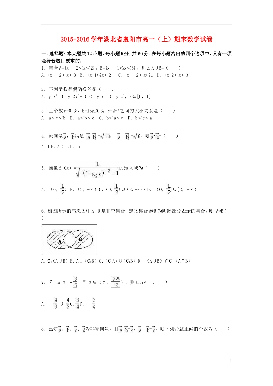 湖北省襄阳市高一数学上学期期末试卷（含解析）-人教版高一全册数学试题_第1页