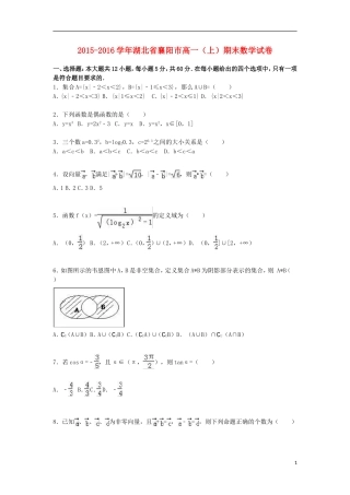 湖北省襄阳市高一数学上学期期末试卷（含解析）-人教版高一全册数学试题