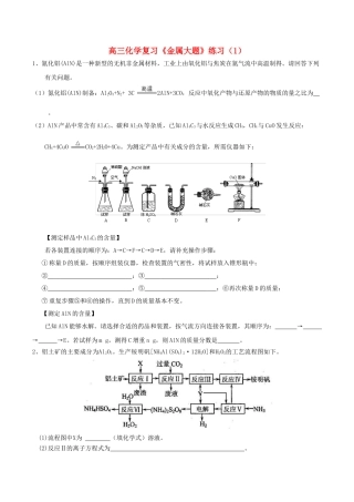 江苏省怀仁中学高三化学复习《金属大题》练习（1）