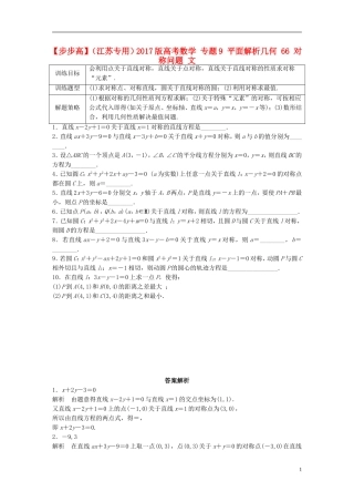 （江苏专用）高考数学 专题9 平面解析几何 66 对称问题 文-人教版高三全册数学试题
