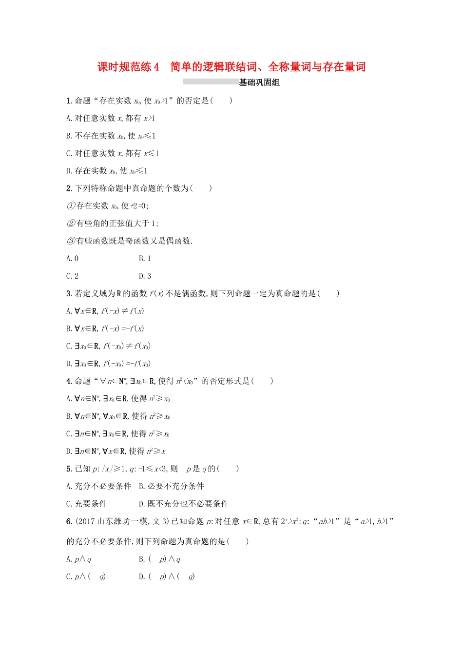 高考数学 第一章 集合与常用逻辑用语 课时规范练4 简单的逻辑联结词、全称量词与存在量词 文 新人教A版-新人教A版高三全册数学试题_第1页