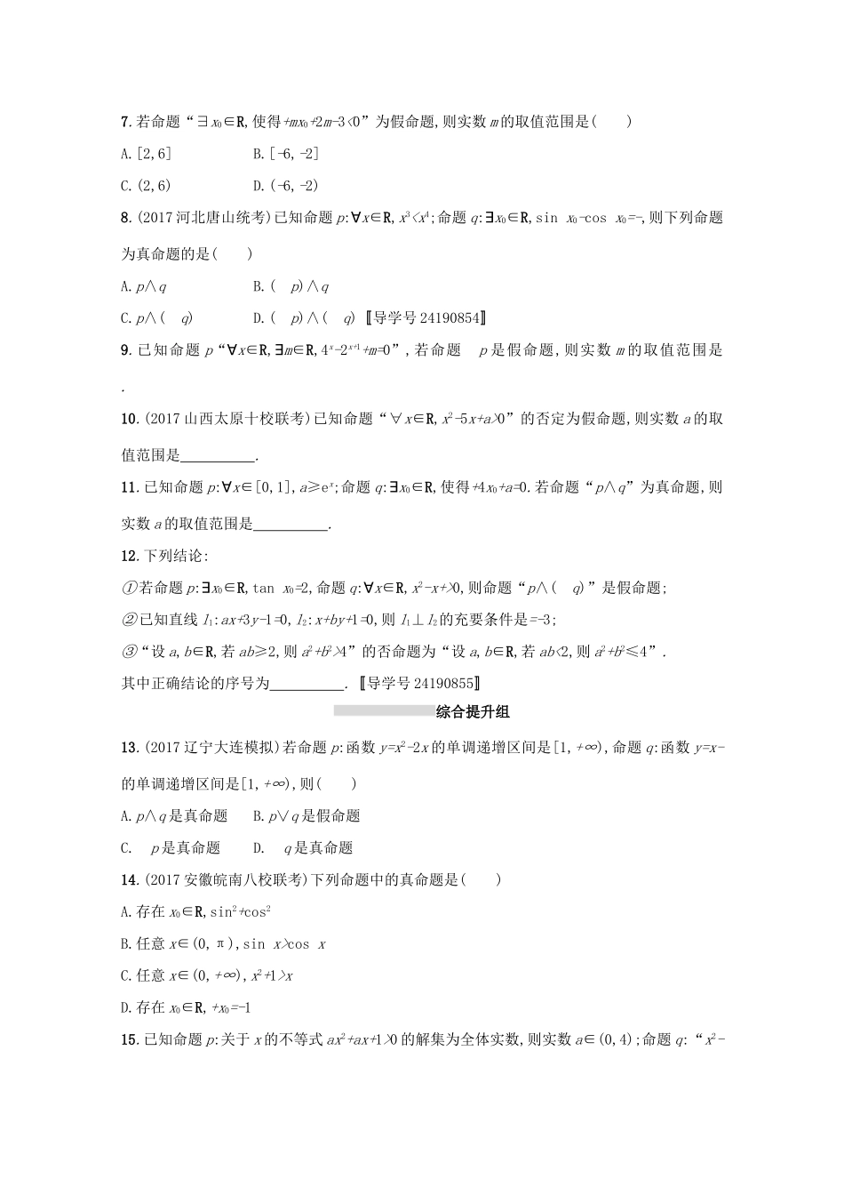 高考数学 第一章 集合与常用逻辑用语 课时规范练4 简单的逻辑联结词、全称量词与存在量词 文 新人教A版-新人教A版高三全册数学试题_第2页