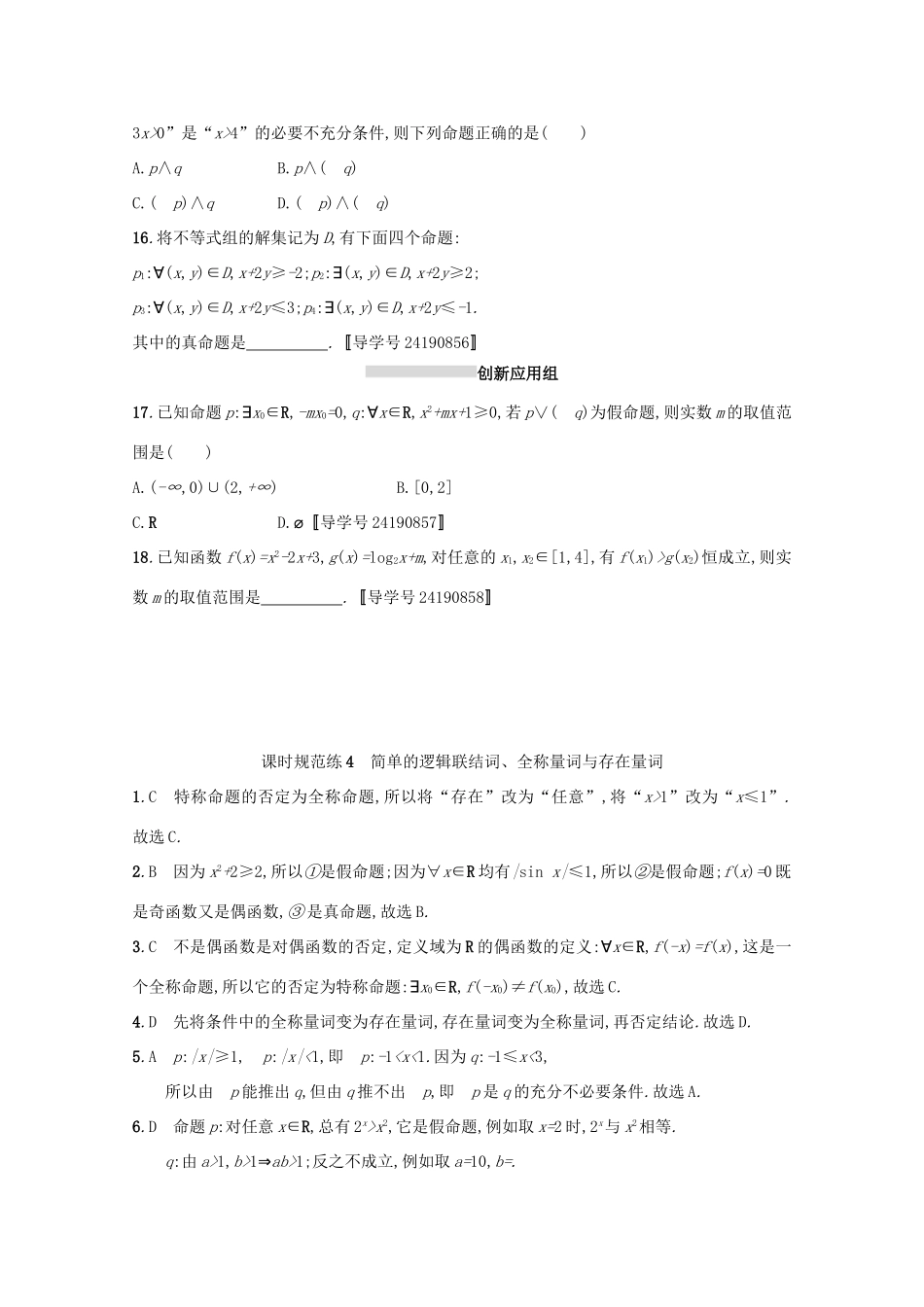 高考数学 第一章 集合与常用逻辑用语 课时规范练4 简单的逻辑联结词、全称量词与存在量词 文 新人教A版-新人教A版高三全册数学试题_第3页