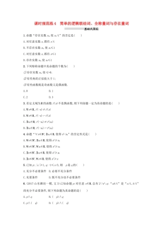 高考数学 第一章 集合与常用逻辑用语 课时规范练4 简单的逻辑联结词、全称量词与存在量词 文 新人教A版-新人教A版高三全册数学试题