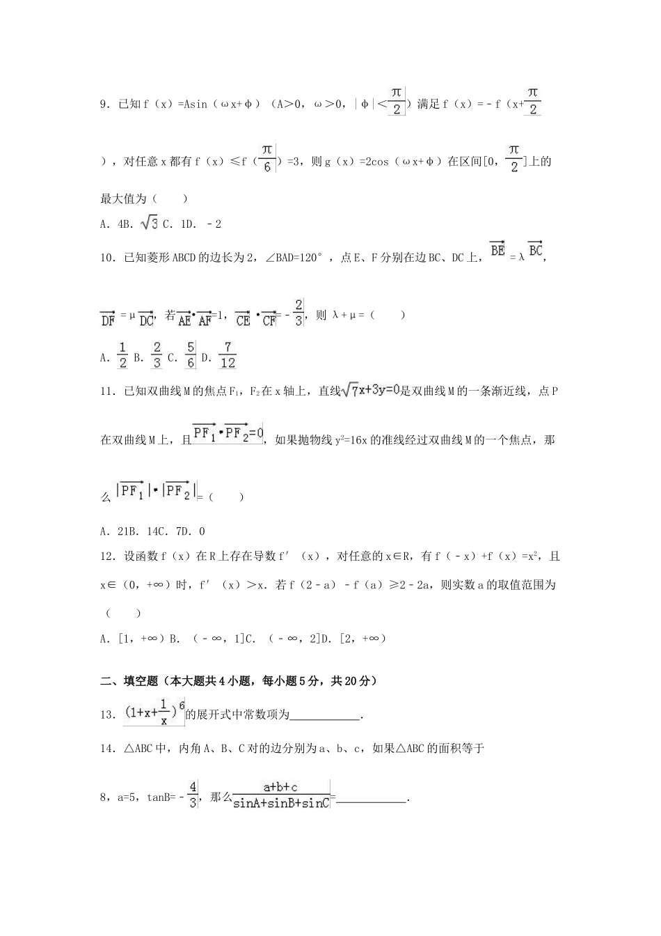 高考数学冲刺试卷 理（含解析）-人教版高三全册数学试题_第3页