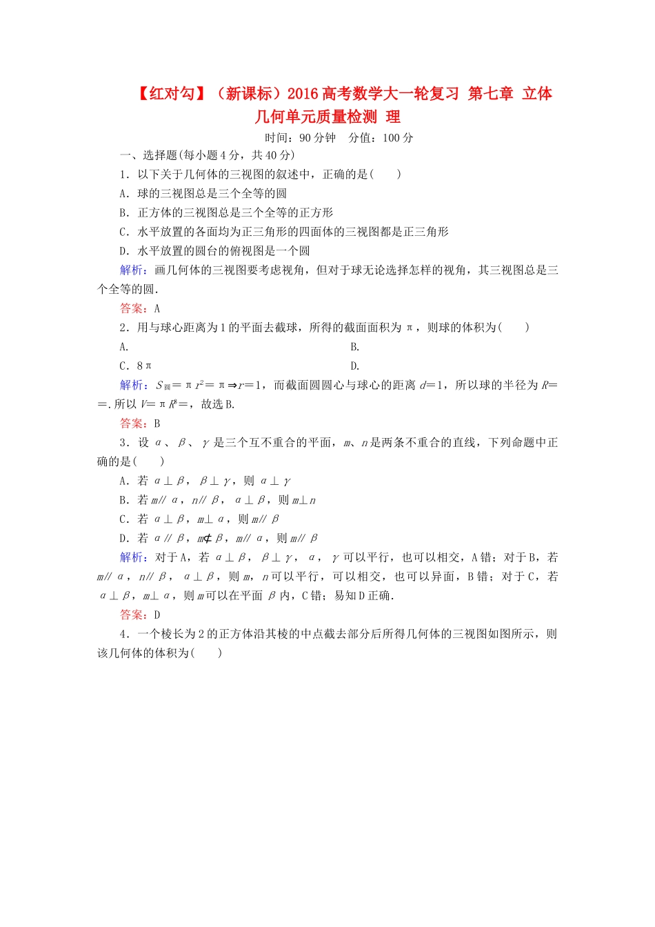 （新课标）高考数学大一轮复习 第七章 立体几何单元质量检测 理-人教版高三全册数学试题_第1页