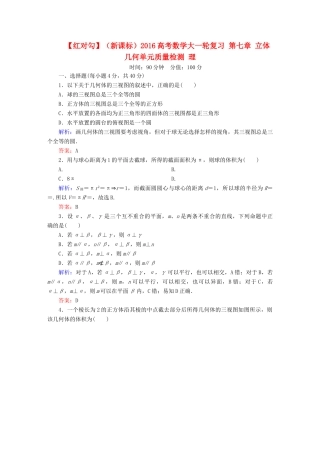 （新课标）高考数学大一轮复习 第七章 立体几何单元质量检测 理-人教版高三全册数学试题