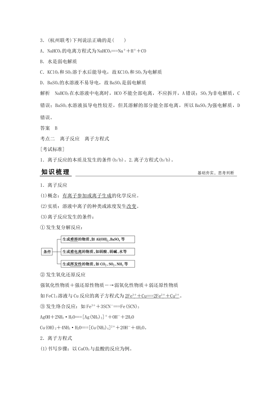 浙江省高考化学总复习 专题2 两种重要的化学反应专题2（选考部分，B版）苏教版-苏教版高三全册化学试题_第3页