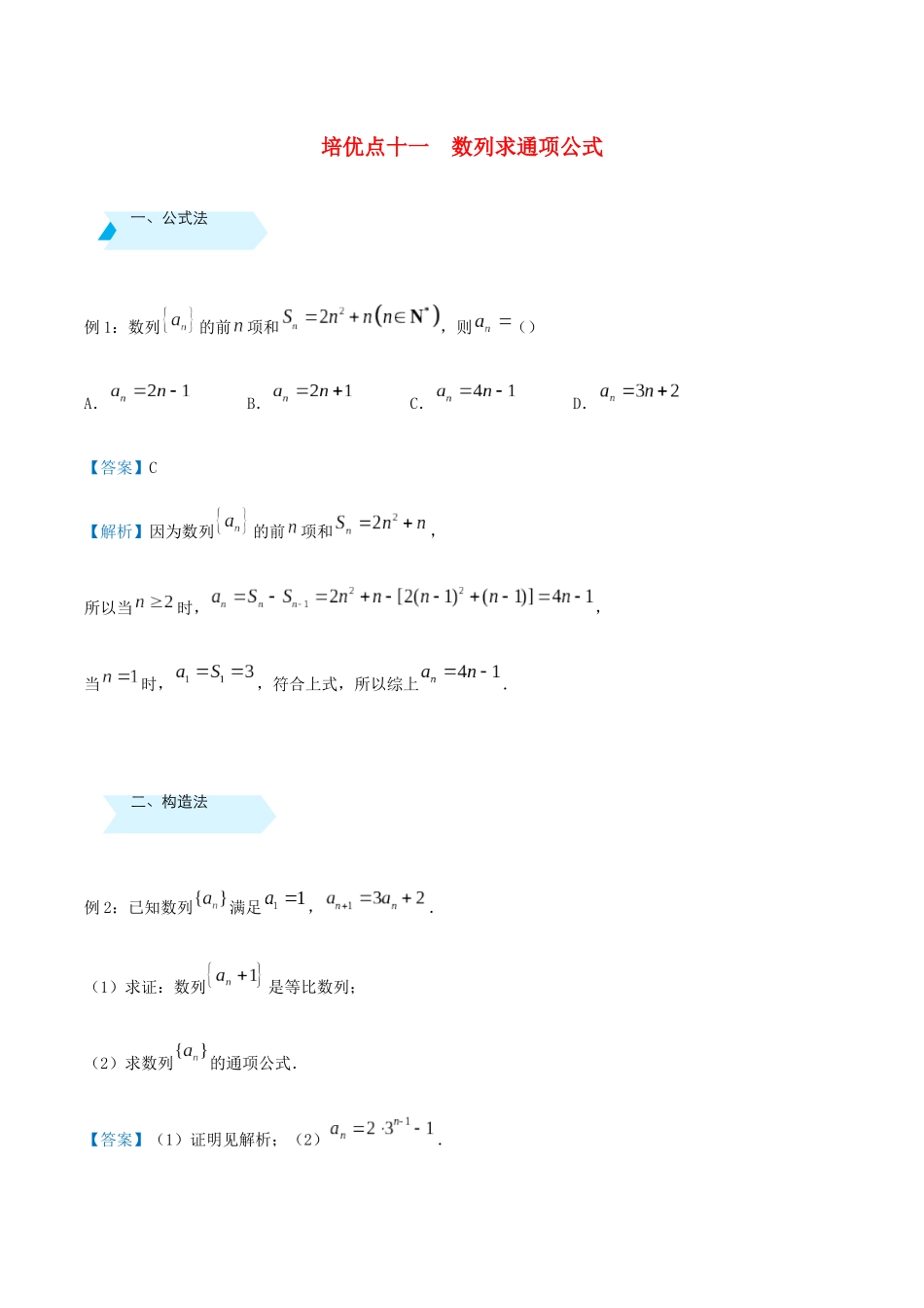 高考数学 专题十一 数列求通项公式精准培优专练 文-人教版高三全册数学试题_第1页