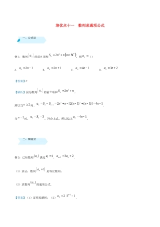 高考数学 专题十一 数列求通项公式精准培优专练 文-人教版高三全册数学试题