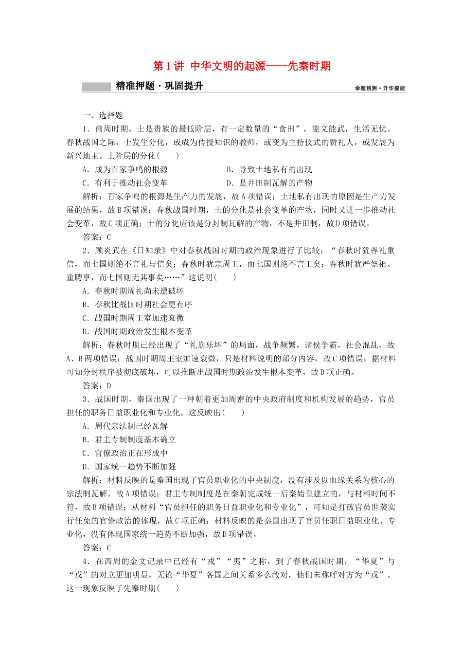 高考历史大二轮复习 模块一 农耕文明的古代中国 第1讲 中华文明的起源——先秦时期练习-人教版高三全册历史试题_第1页