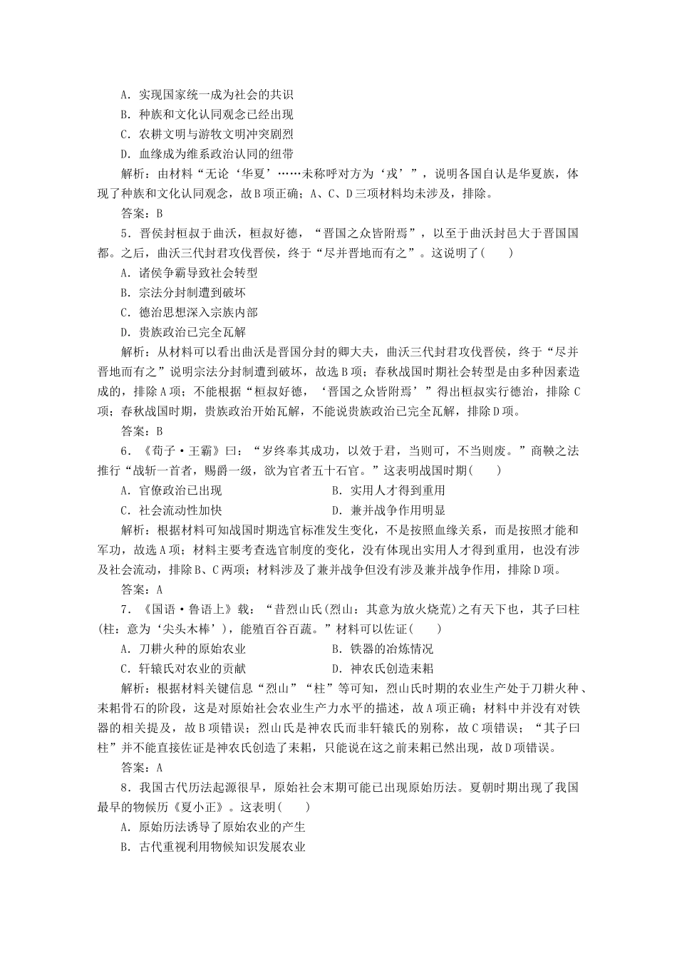 高考历史大二轮复习 模块一 农耕文明的古代中国 第1讲 中华文明的起源——先秦时期练习-人教版高三全册历史试题_第2页