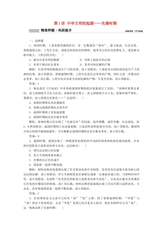 高考历史大二轮复习 模块一 农耕文明的古代中国 第1讲 中华文明的起源——先秦时期练习-人教版高三全册历史试题