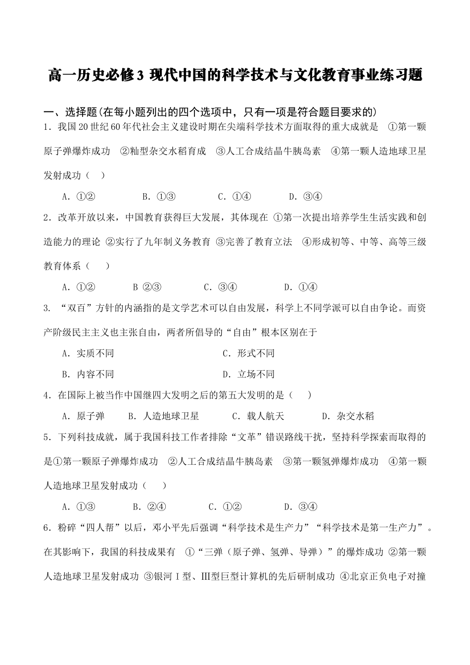 高一历史必修3 现代中国的科学技术与文化教育事业练习题_第1页