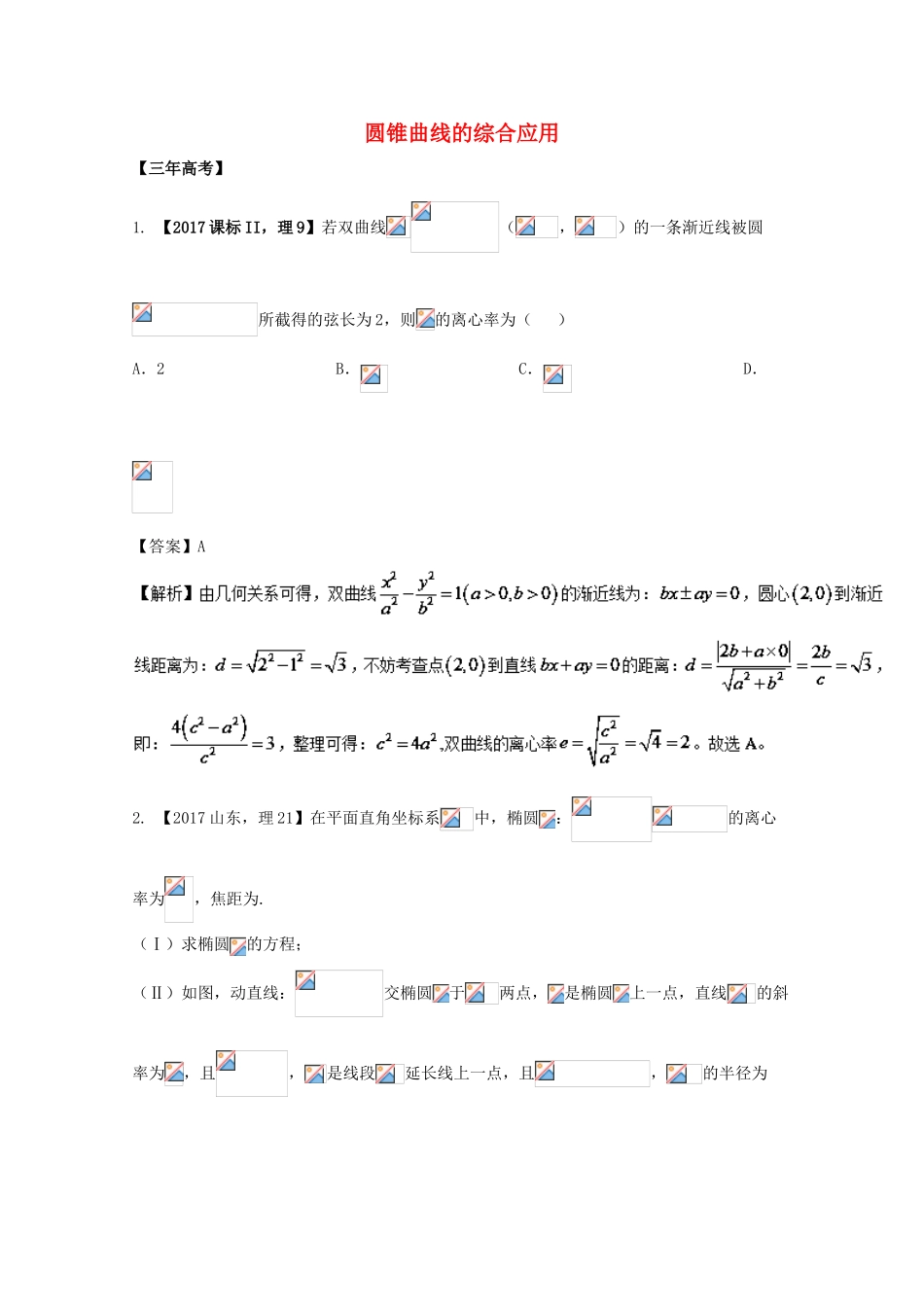 高考数学 专题10.4 圆锥曲线的综合应用试题 理-人教版高三全册数学试题_第1页