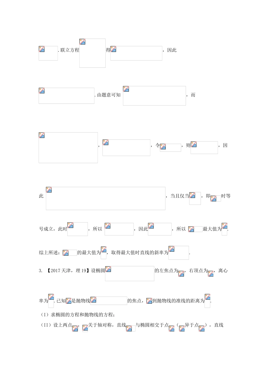 高考数学 专题10.4 圆锥曲线的综合应用试题 理-人教版高三全册数学试题_第3页