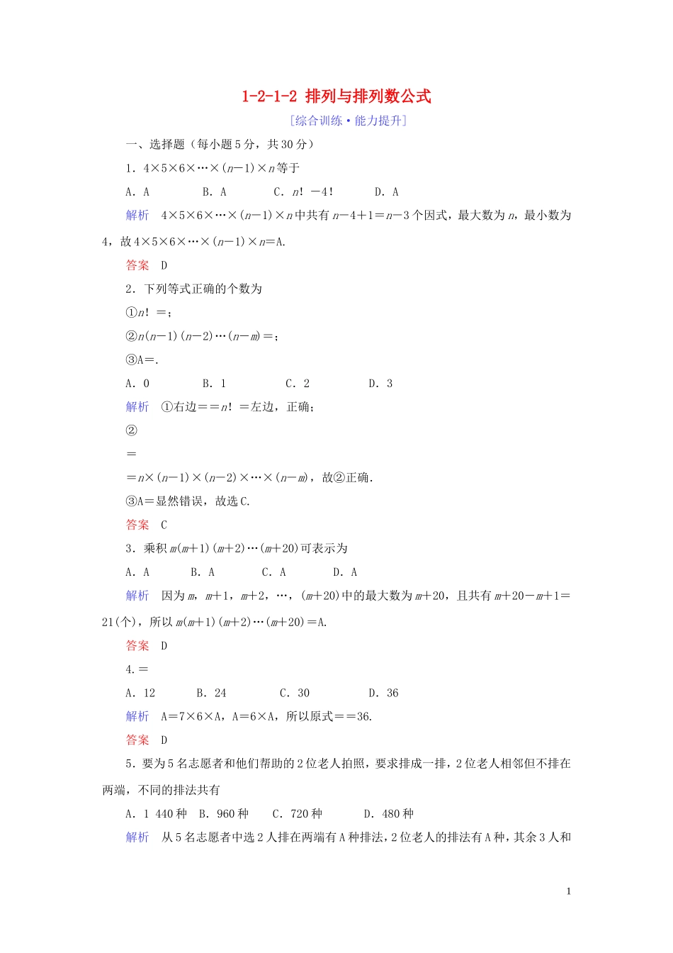 高中数学 第1章 计数原理 1.2 排列与组合 1.2.1.2 排列与排列数公式练习 新人教A版选修2-3-新人教A版高二选修2-3数学试题_第1页