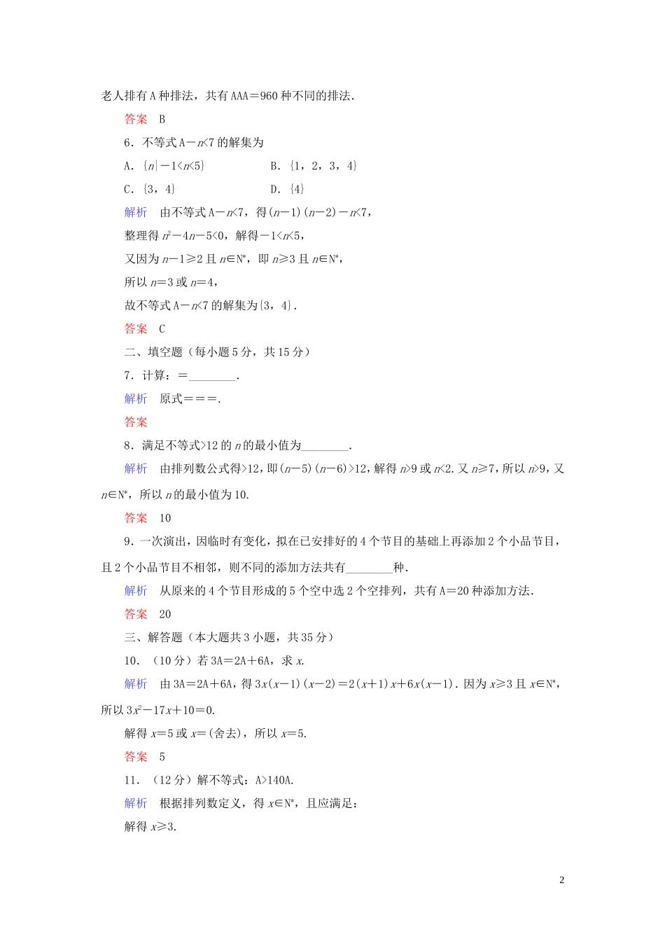 高中数学 第1章 计数原理 1.2 排列与组合 1.2.1.2 排列与排列数公式练习 新人教A版选修2-3-新人教A版高二选修2-3数学试题_第2页