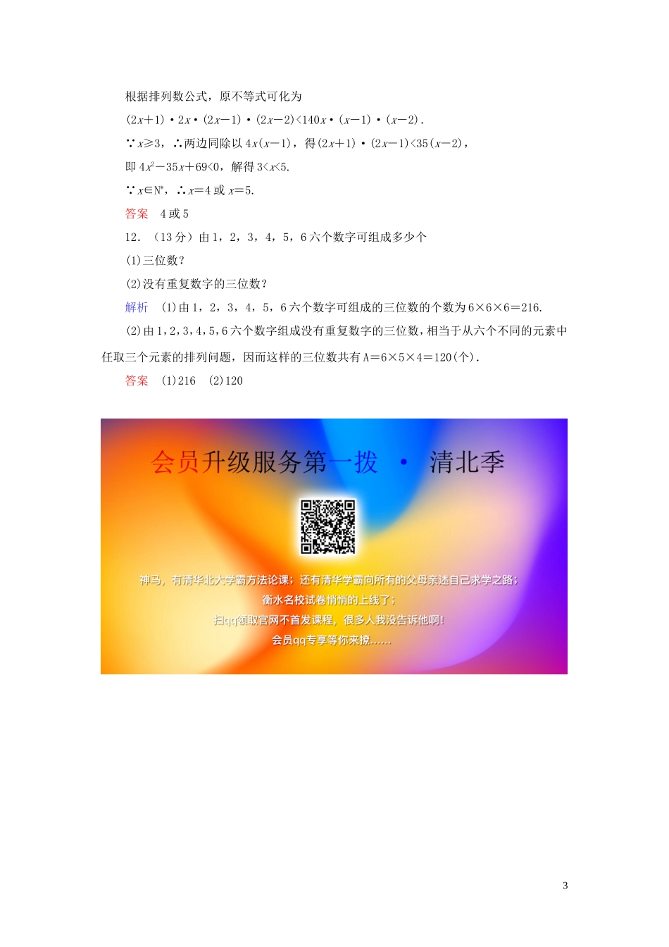 高中数学 第1章 计数原理 1.2 排列与组合 1.2.1.2 排列与排列数公式练习 新人教A版选修2-3-新人教A版高二选修2-3数学试题_第3页