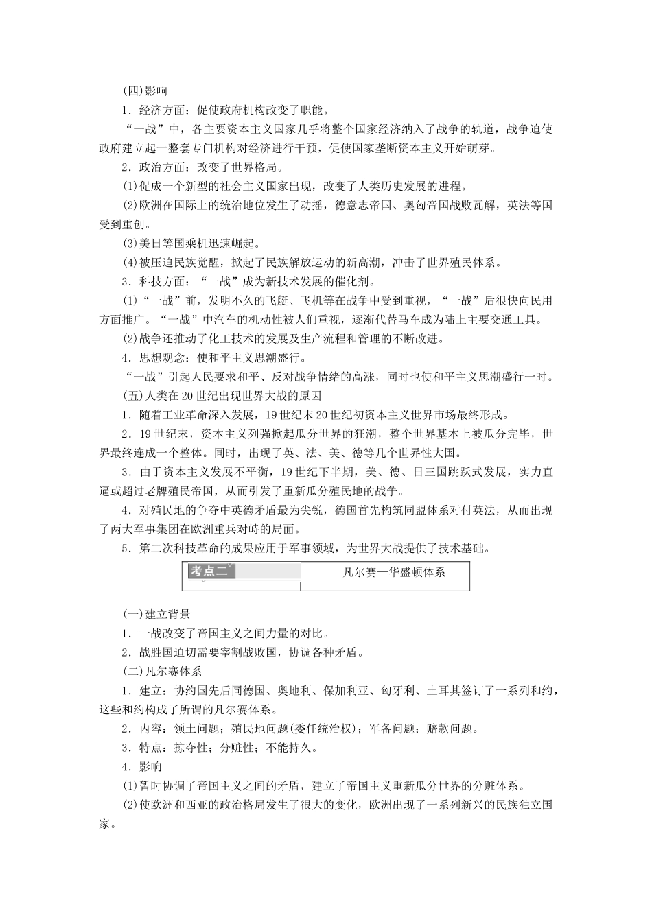 高考历史一轮复习 选考部分 20世纪的战争与和平分点突破 岳麓版-岳麓版高三全册历史试题_第2页