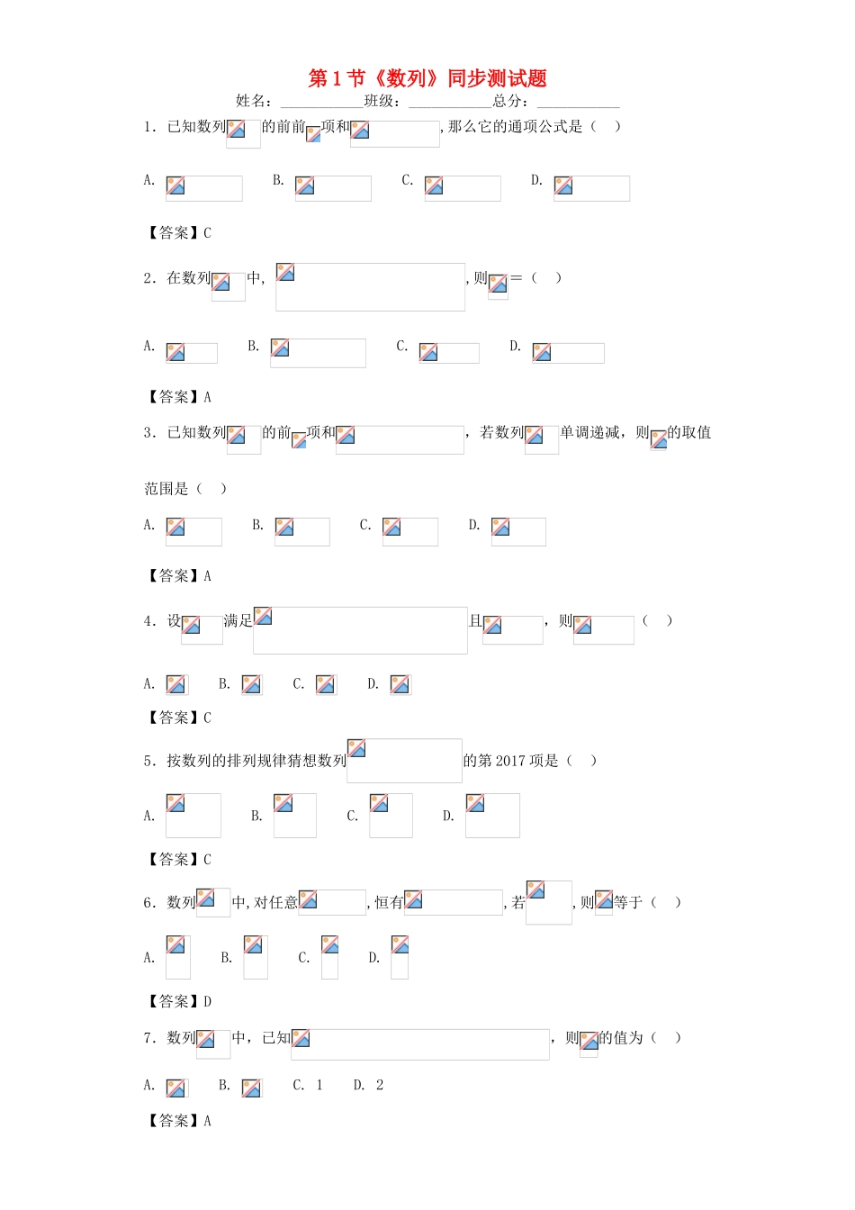 高中数学 第一章 数列 第1节《数列》同步测试题 北师大版必修5-北师大版高一必修5数学试题_第1页