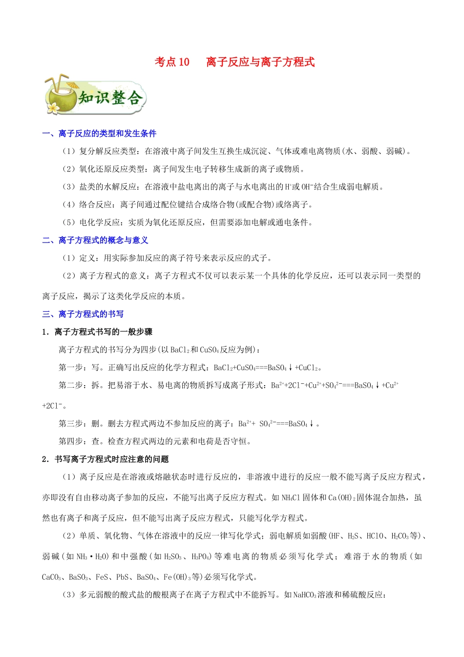备战高考化学 考点一遍过10 离子反应与离子方程式（含解析）-人教版高三全册化学试题_第1页