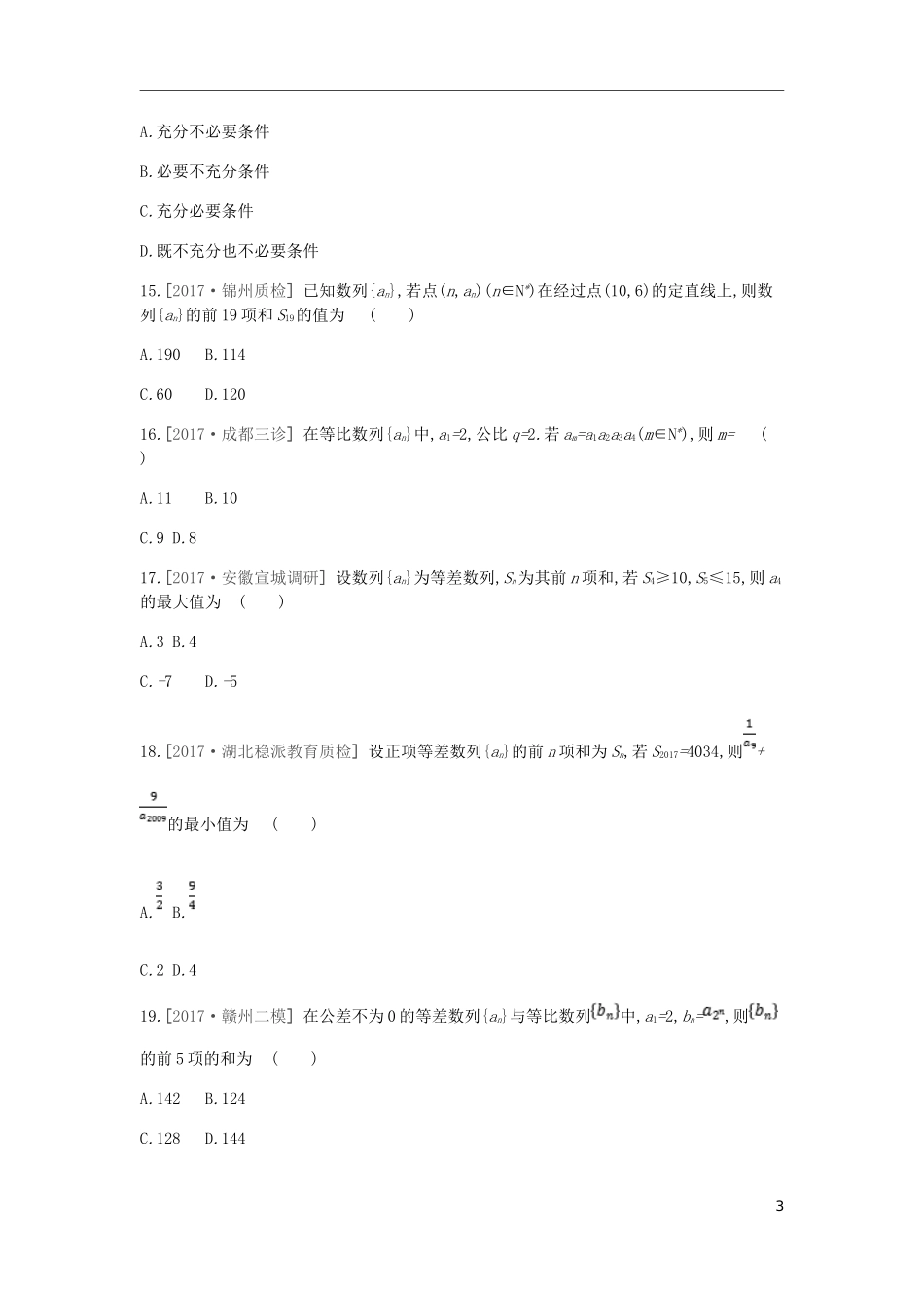 高考数学一轮复习 第5单元 数列测评 理-人教版高三全册数学试题_第3页