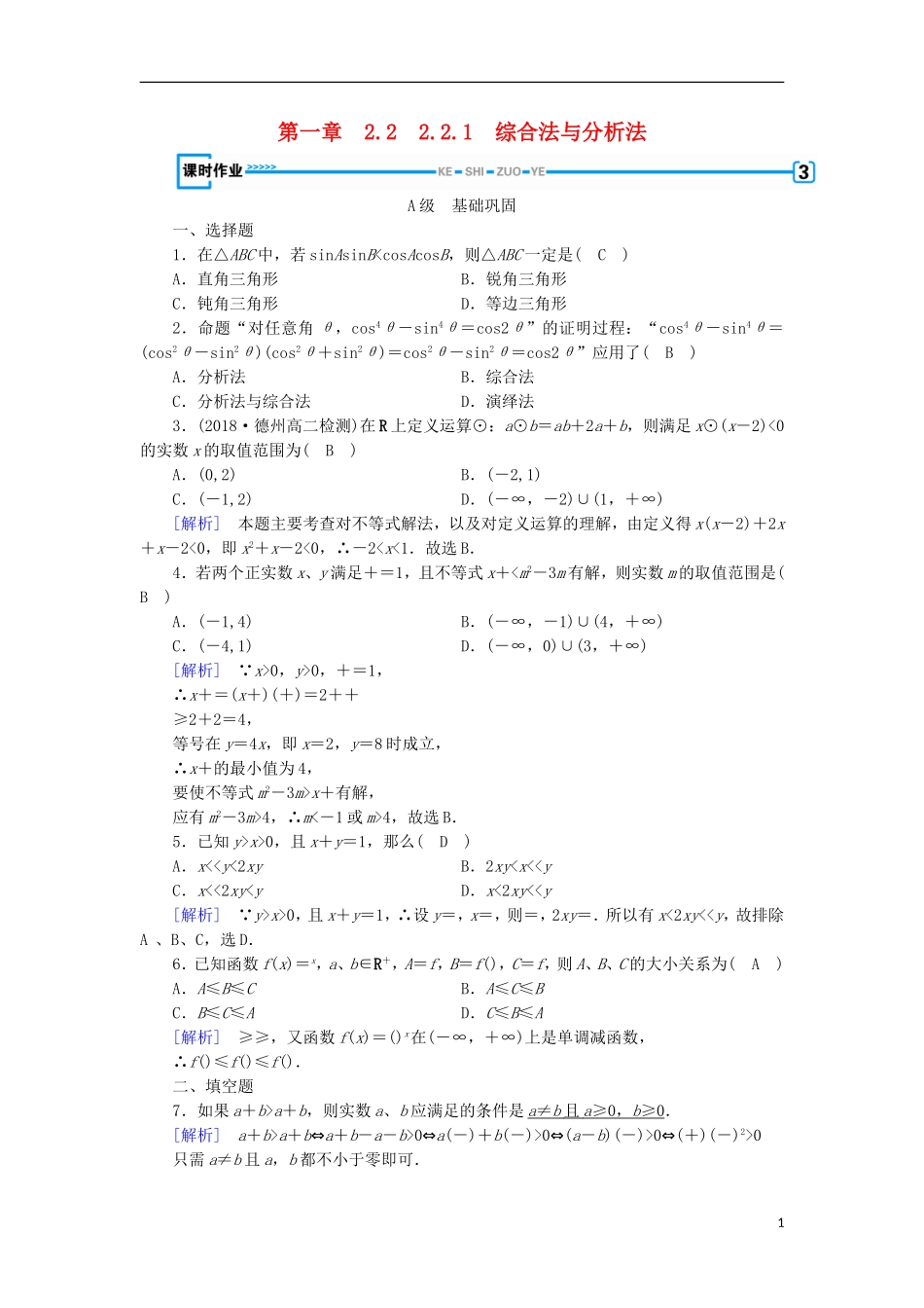 高中数学 第二章 推理与证明 2.2.1 综合法与分析法习题 新人教A版选修2-2-新人教A版高二选修2-2数学试题_第1页