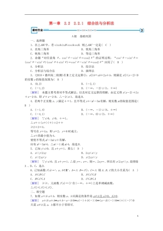 高中数学 第二章 推理与证明 2.2.1 综合法与分析法习题 新人教A版选修2-2-新人教A版高二选修2-2数学试题