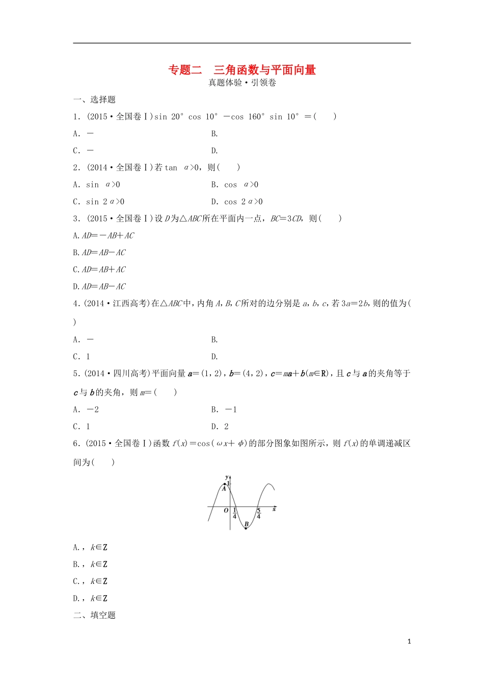 浙江省高三数学专题复习 专题二 三角函数与平面向量真题体验 理-人教版高三全册数学试题_第1页