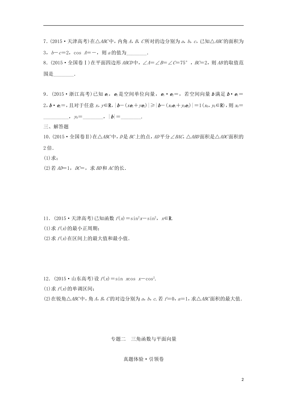浙江省高三数学专题复习 专题二 三角函数与平面向量真题体验 理-人教版高三全册数学试题_第2页