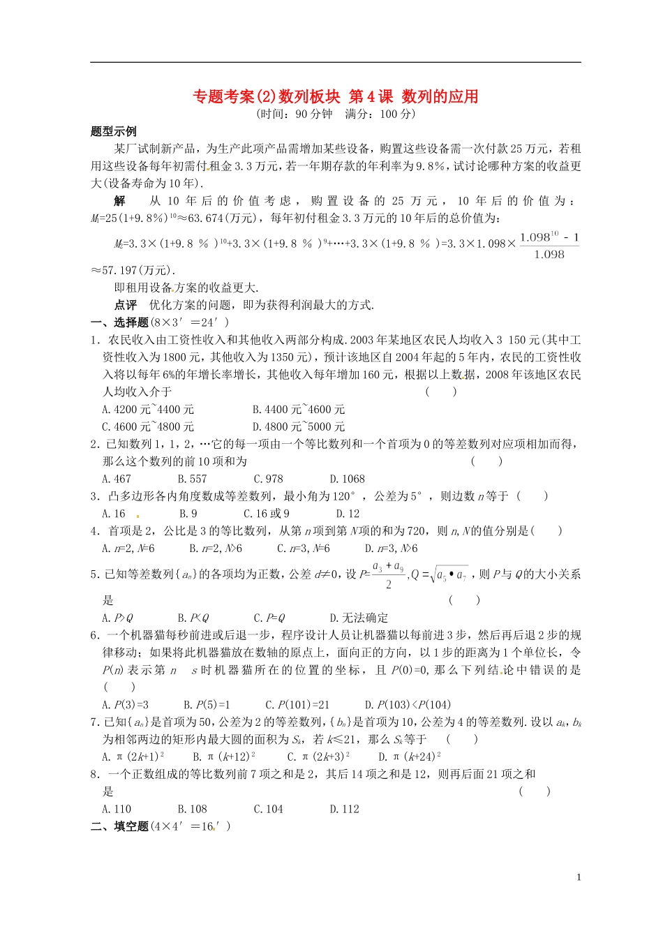 湖北省黄冈中学高考数学二轮复习 数列的应用测试_第1页