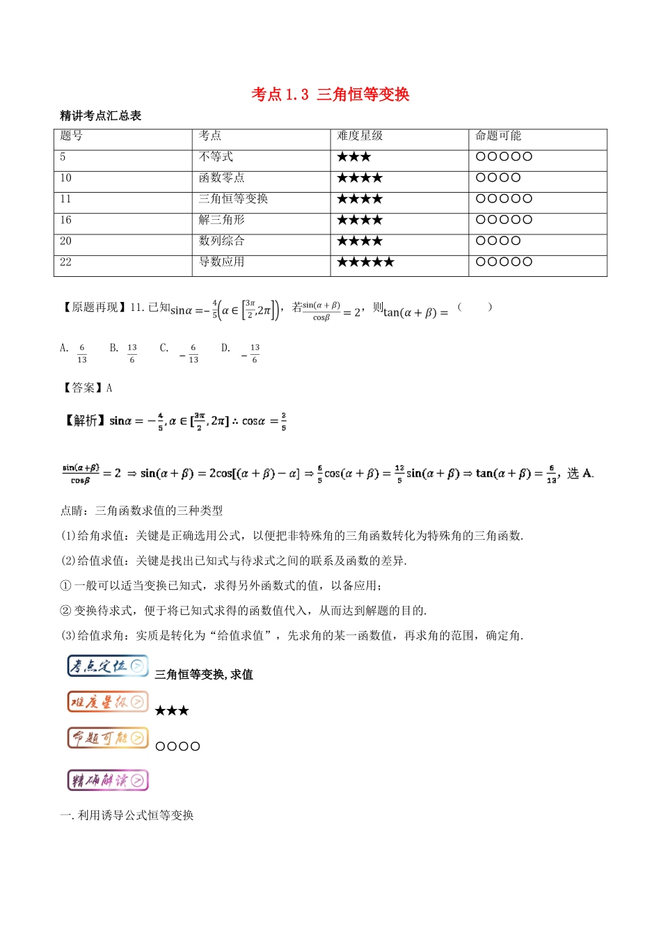 高考数学一轮复习 三精考点 考点1.3 三角恒等变换名卷考点汇 文-人教版高三全册数学试题_第1页