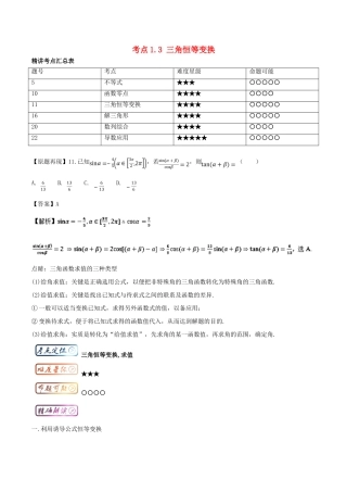 高考数学一轮复习 三精考点 考点1.3 三角恒等变换名卷考点汇 文-人教版高三全册数学试题