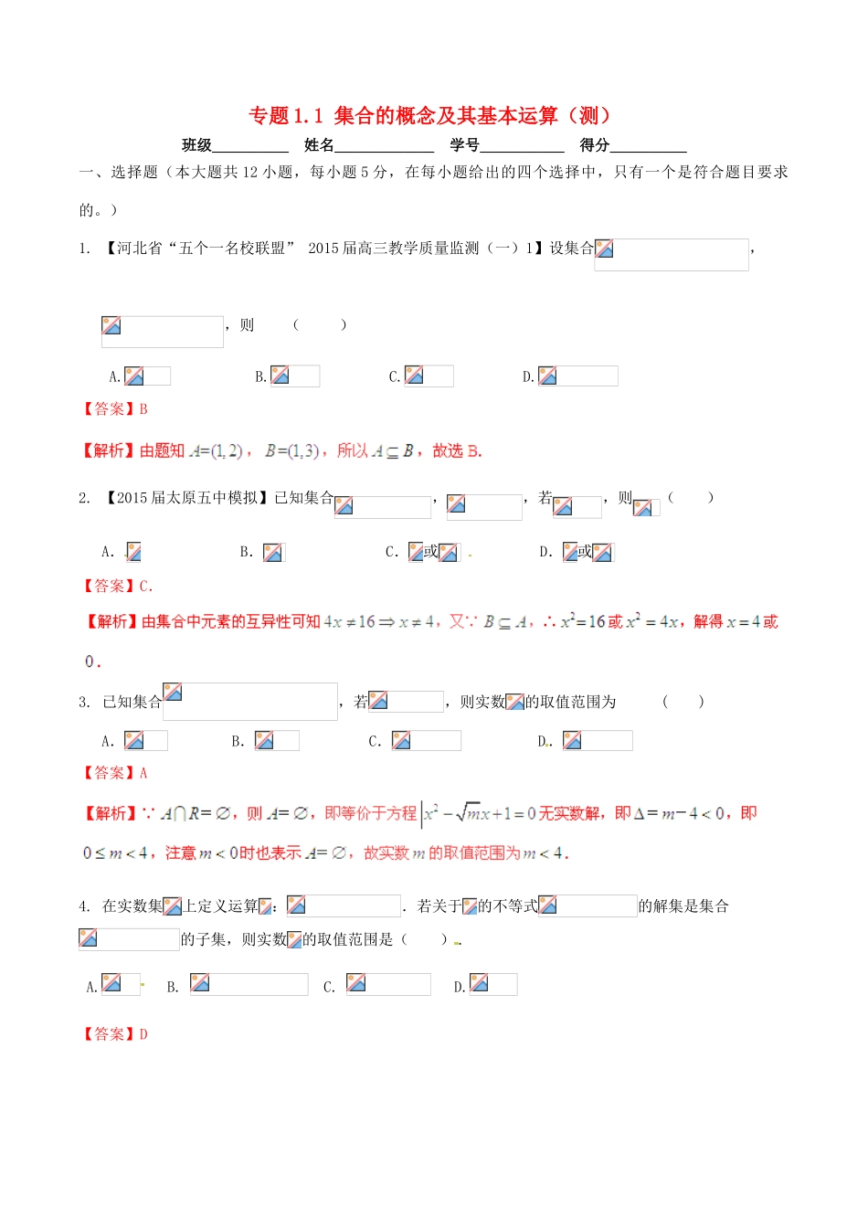高考数学一轮复习讲练测 专题1.1 集合的概念及其基本运算（测）理（含解析）-人教版高三全册数学试题_第1页