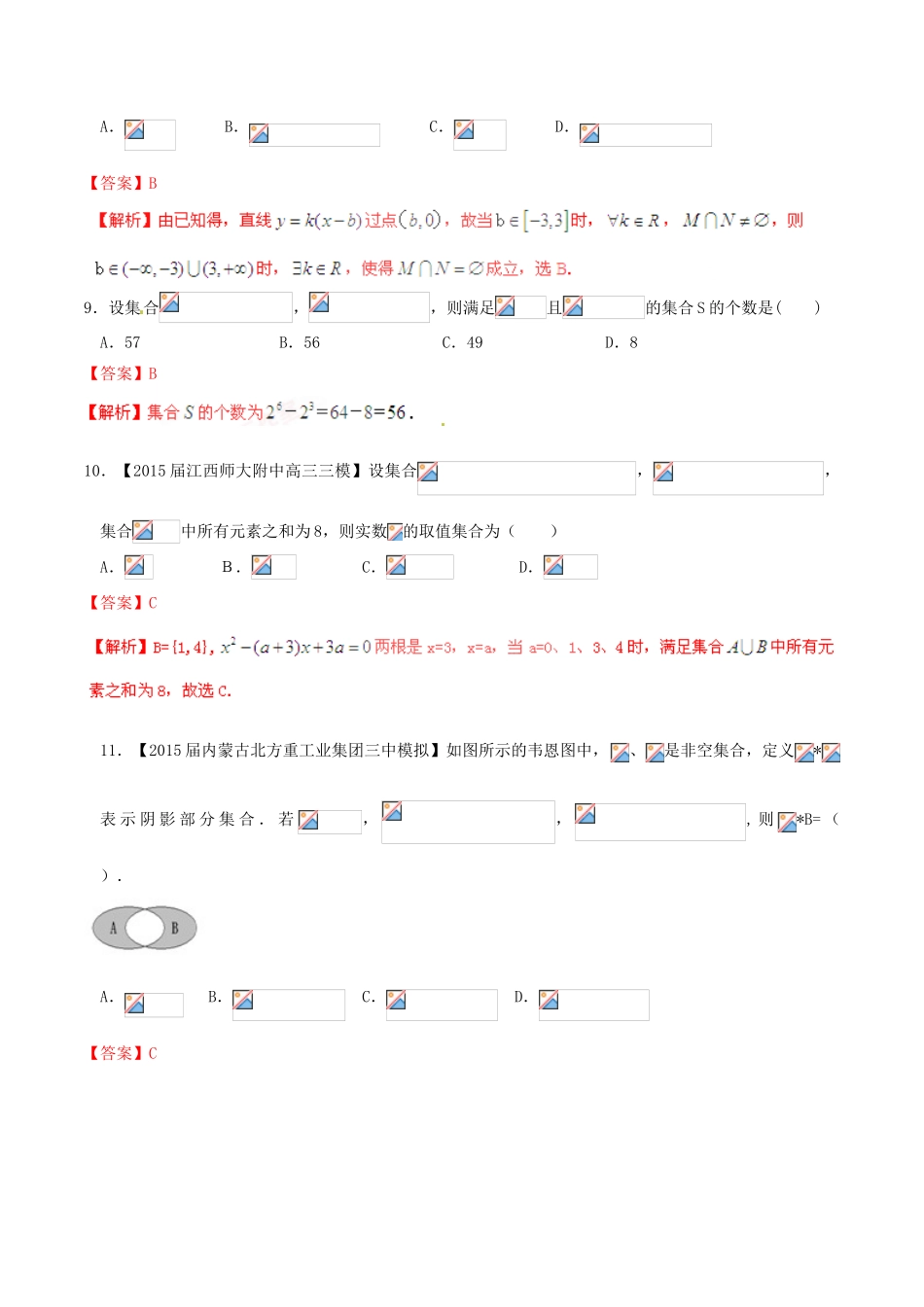 高考数学一轮复习讲练测 专题1.1 集合的概念及其基本运算（测）理（含解析）-人教版高三全册数学试题_第3页