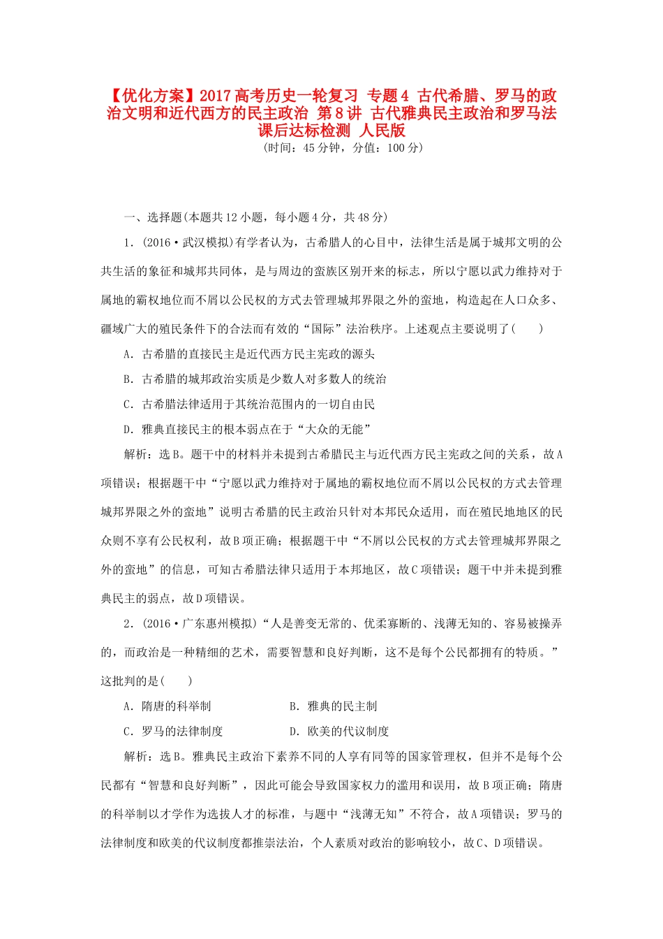 优化方案高考历史一轮复习 专题4 古代希腊、罗马的政治文明和近代西方的民主政治 第8讲 古代雅典民主政治和罗马法课后达标检测 人民版-人民版高三全册历史试题_第1页