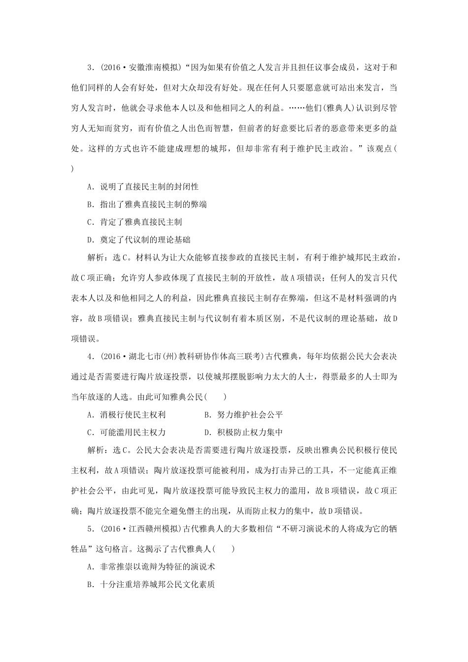 优化方案高考历史一轮复习 专题4 古代希腊、罗马的政治文明和近代西方的民主政治 第8讲 古代雅典民主政治和罗马法课后达标检测 人民版-人民版高三全册历史试题_第2页